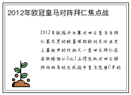 2012年欧冠皇马对阵拜仁焦点战