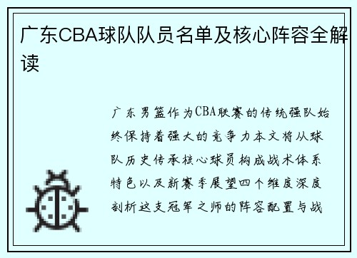 广东CBA球队队员名单及核心阵容全解读