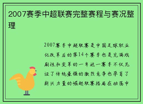 2007赛季中超联赛完整赛程与赛况整理