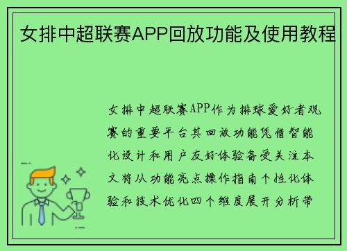 女排中超联赛APP回放功能及使用教程