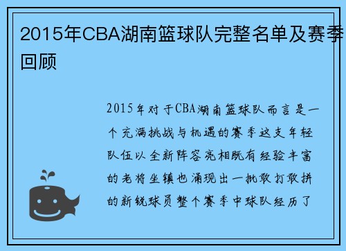 2015年CBA湖南篮球队完整名单及赛季回顾