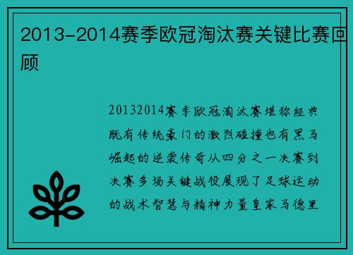 2013-2014赛季欧冠淘汰赛关键比赛回顾