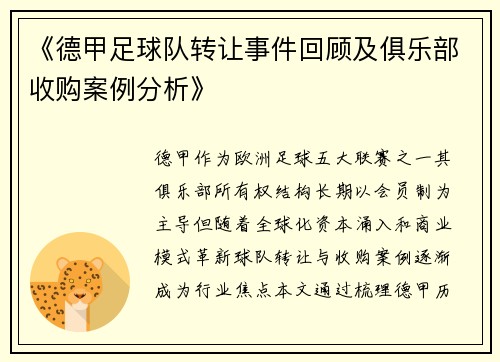 《德甲足球队转让事件回顾及俱乐部收购案例分析》