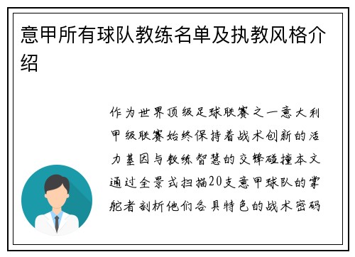 意甲所有球队教练名单及执教风格介绍