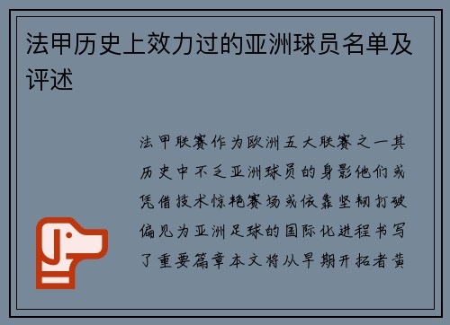 法甲历史上效力过的亚洲球员名单及评述