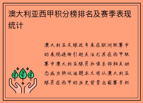 澳大利亚西甲积分榜排名及赛季表现统计