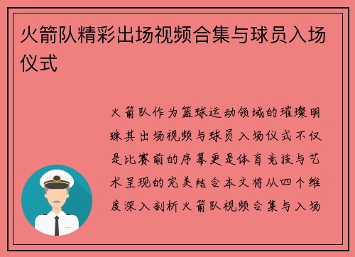 火箭队精彩出场视频合集与球员入场仪式