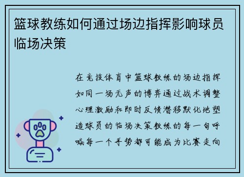 篮球教练如何通过场边指挥影响球员临场决策