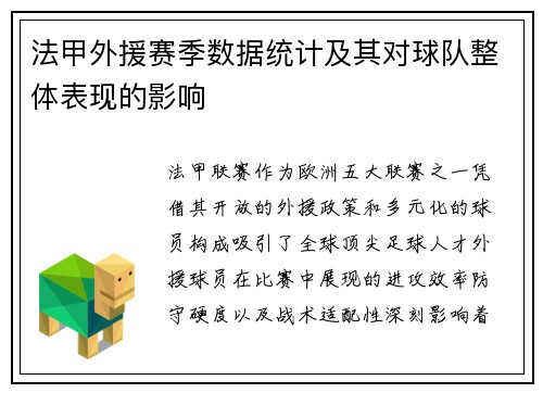 法甲外援赛季数据统计及其对球队整体表现的影响