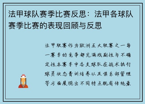 法甲球队赛季比赛反思：法甲各球队赛季比赛的表现回顾与反思