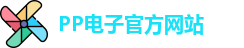 PP电子·(中国)官方网站